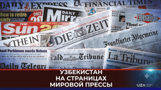 Узбекистан на страницах мировой прессы
