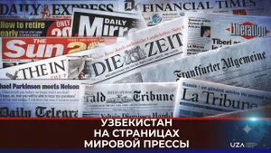 Узбекистан на страницах мировой прессы