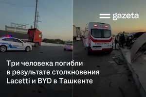 Три человека погибли в результате столкновения Lacetti и BYD в Ташкенте