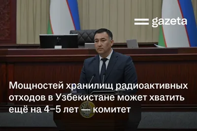 Мощностей хранилищ радиоактивных отходов в Узбекистане может хватить ещё на 4−5 лет — комитет