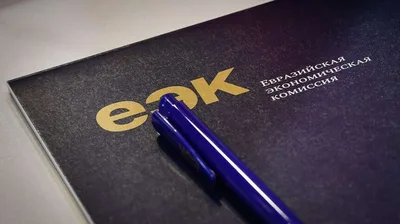 Каких исключений не должно быть в праве ЕАЭС — ЕЭК