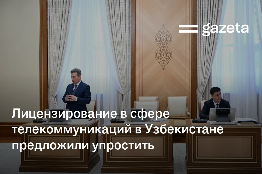 Лицензирование в сфере телекоммуникаций в Узбекистане предложили упростить