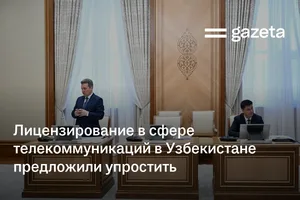 Лицензирование в сфере телекоммуникаций в Узбекистане предложили упростить