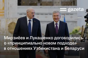 Мирзиёев и Лукашенко договорились о «принципиально новом подходе» в отношениях Узбекистана и Беларуси