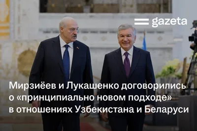 Мирзиёев и Лукашенко договорились о «принципиально новом подходе» в отношениях Узбекистана и Беларуси