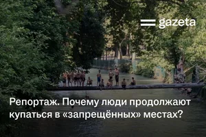 Репортаж. Почему люди продолжают купаться в «запрещённых» местах?