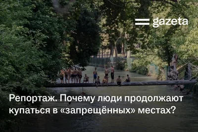 Репортаж. Почему люди продолжают купаться в «запрещённых» местах?