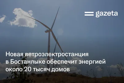 Новая ветроэлектростанция в Бостанлыке обеспечит энергией около 20 тысяч домов