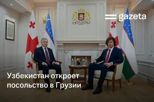 Узбекистан откроет посольство в Грузии