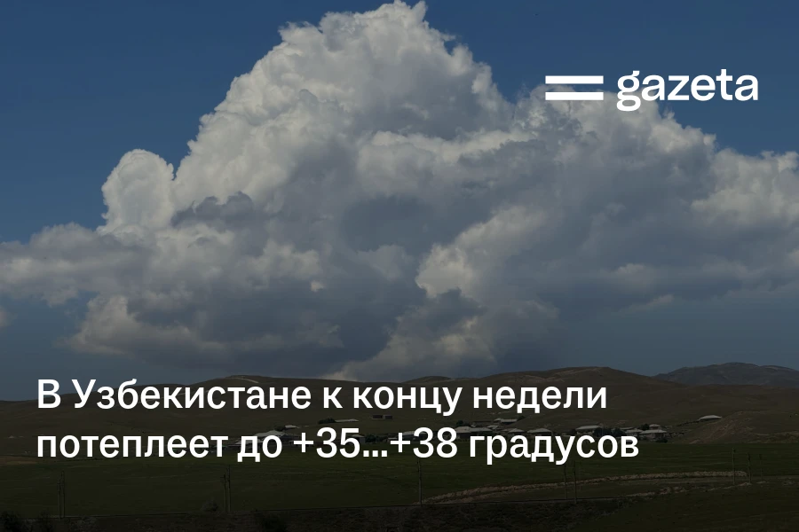 В Узбекистане к концу недели потеплеет до +35…+38 градусов