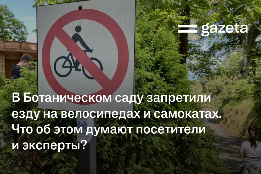 В Ботаническом саду запретили езду на велосипедах и самокатах. Что об этом думают посетители и эксперты?