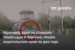Мужчина, едва не сбивший пешеходов в Чирчике, лишён водительских прав на два года