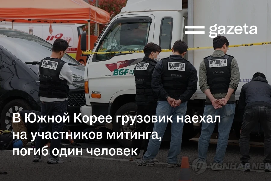 В Южной Корее грузовик наехал на участников митинга, погиб один человек