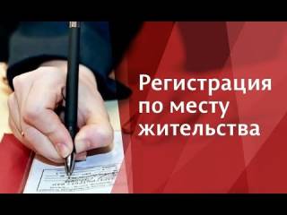 Цифровая регистрация по месту жительства: новый шаг к удобным государственным услугам