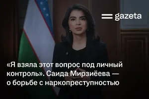 «Я взяла этот вопрос под личный контроль». Саида Мирзиёева — о борьбе с наркопреступностью