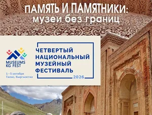 Музейный фестиваль пройдет в Таласе — принимаются заявки