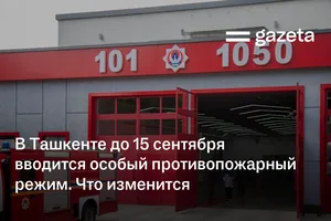 В Ташкенте до 15 сентября вводится особый противопожарный режим. Что изменится