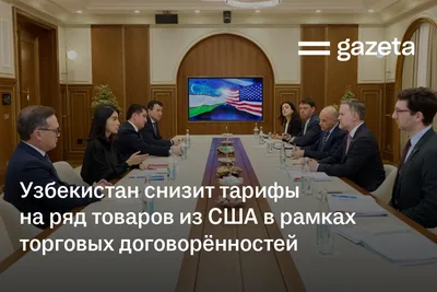 Узбекистан снизит тарифы на ряд товаров из США в рамках торговых договорённостей