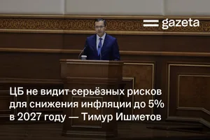 ЦБ не видит серьёзных рисков для снижения инфляции до 5% в 2027 году — Тимур Ишметов