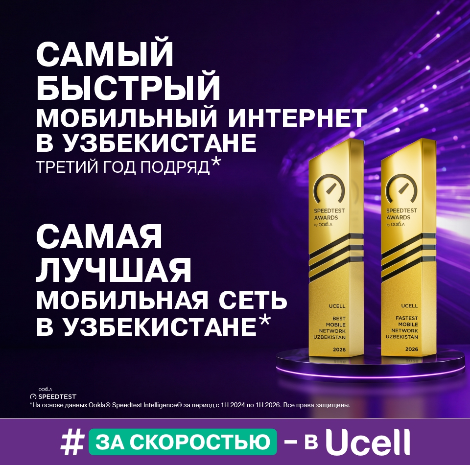 Ucell. Самый быстрый мобильный интернет в Узбекистане третий год подряд*