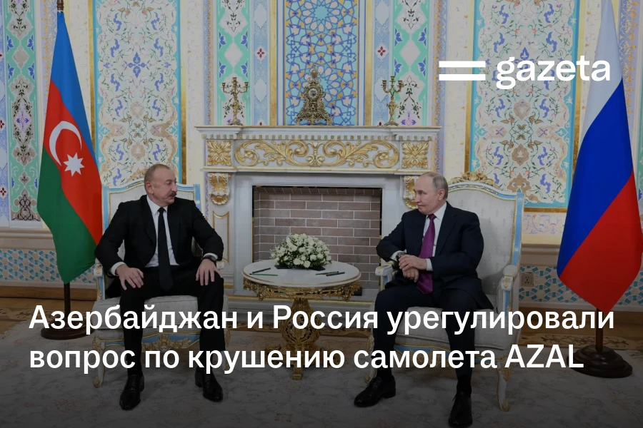 Азербайджан и Россия урегулировали вопрос по крушению самолёта AZAL