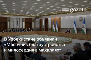 В Узбекистане объявили «Месячник благоустройства и милосердия в махаллях»