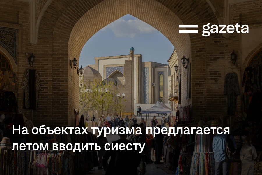 На объектах туризма предлагается летом вводить сиесту и предлагать вечерние экскурсии