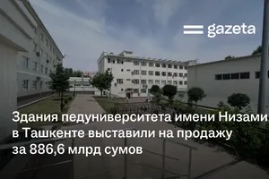 Здания педуниверситета имени Низами в Ташкенте выставили на продажу за 886,6 млрд сумов