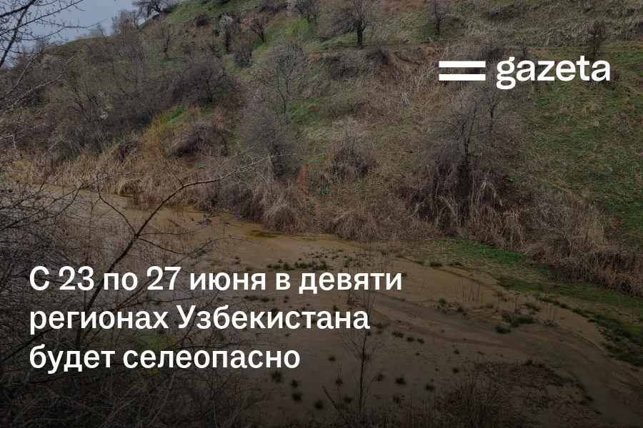 С 23 по 27 июня в девяти регионах Узбекистана будет селеопасно