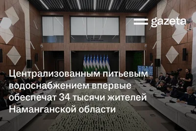 Централизованным питьевым водоснабжением впервые обеспечат 34 тысячи жителей Наманганской области
