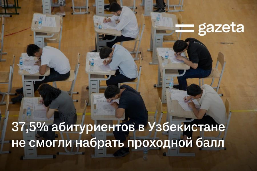 37,5% абитуриентов в Узбекистане не смогли набрать проходной балл