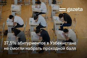 37,5% абитуриентов в Узбекистане не смогли набрать проходной балл