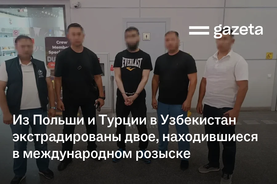Из Польши и Турции в Узбекистан экстрадированы двое, находившиеся в международном розыске