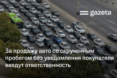За продажу авто со скрученным пробегом без уведомления покупателя введут ответственность