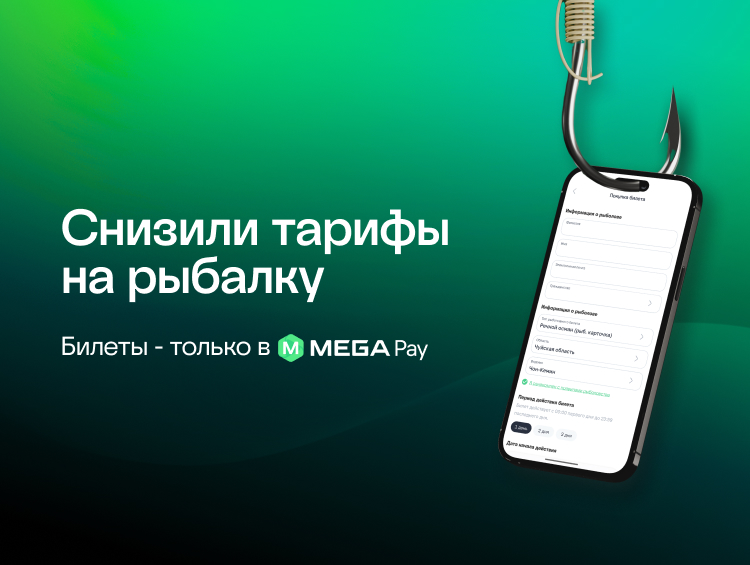 Новые тарифы на рыболовные билеты: оформить разрешение можно онлайн в MegaPay