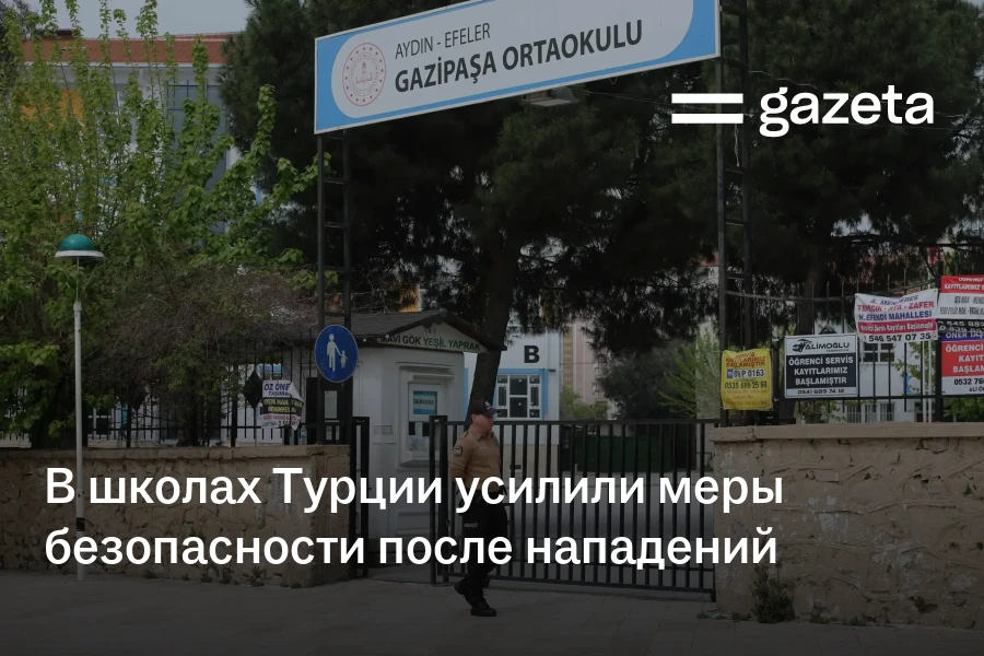 В школах Турции усилили меры безопасности после нападений