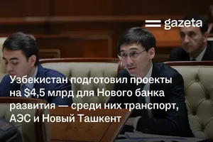 Узбекистан подготовил проекты на $4,5 млрд для Нового банка развития — среди них транспорт, АЭС и Новый Ташкент