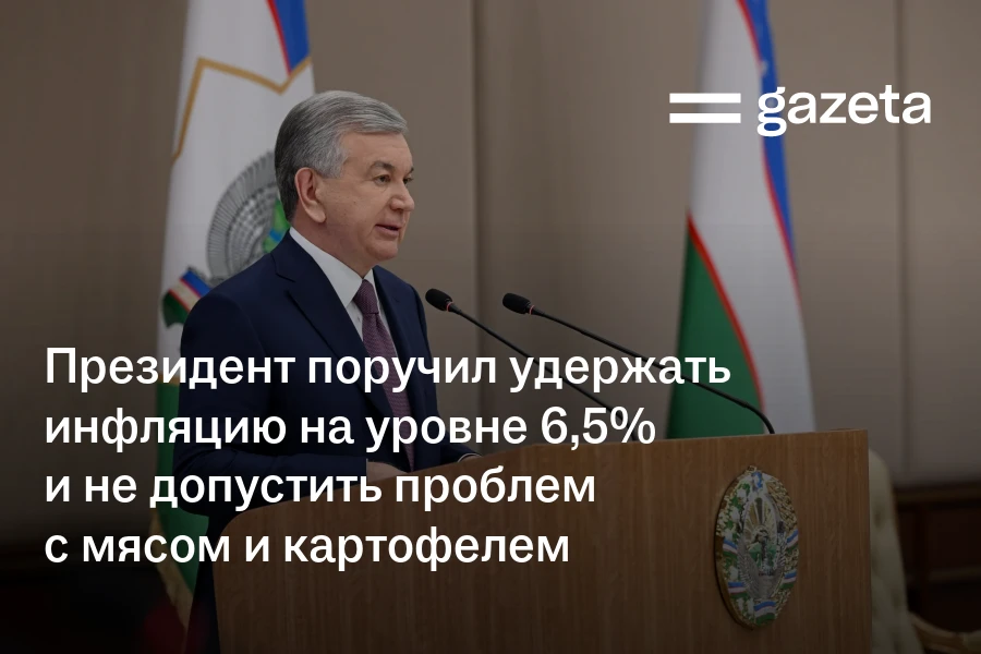 Президент поручил удержать инфляцию на уровне 6,5% и не допустить проблем с мясом и картофелем