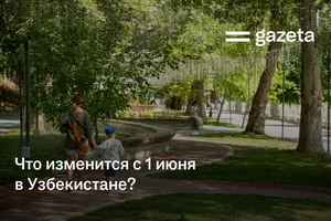 Что изменится с 1 июня в Узбекистане?