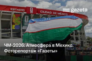 ЧМ-2026: Атмосфера в Мехико. Фоторепортаж «Газеты»