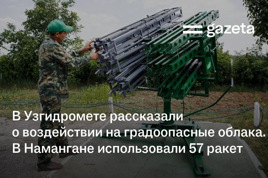 В Узгидромете рассказали о воздействии на градоопасные облака. В Наманганской области использовали 57 ракет