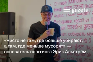 «Чисто не там, где больше убирают, а там, где меньше мусорят». Основатель движения плоггинга Эрик Альстрём — о мусоре как о новой норме, хашарах и личной ответственности