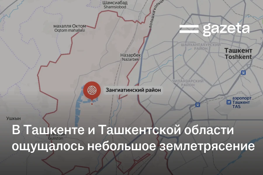 В Ташкенте и Ташкентской области ощущалось небольшое землетрясение