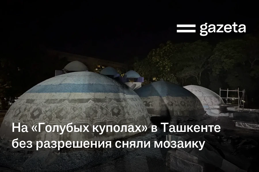 На «Голубых куполах» в Ташкенте без разрешения сняли мозаику