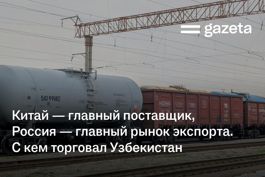Китай — главный поставщик, Россия — главный рынок экспорта. С кем торговал Узбекистан