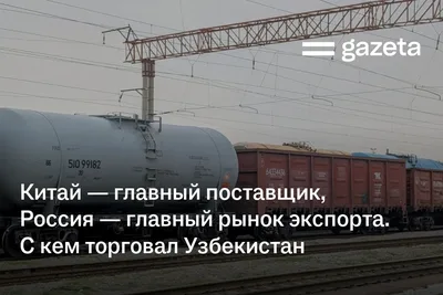 Китай — главный поставщик, Россия — главный рынок экспорта. С кем торговал Узбекистан