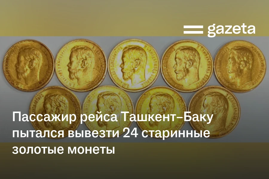 Пассажир рейса Ташкент-Баку пытался вывезти 24 старинные золотые монеты