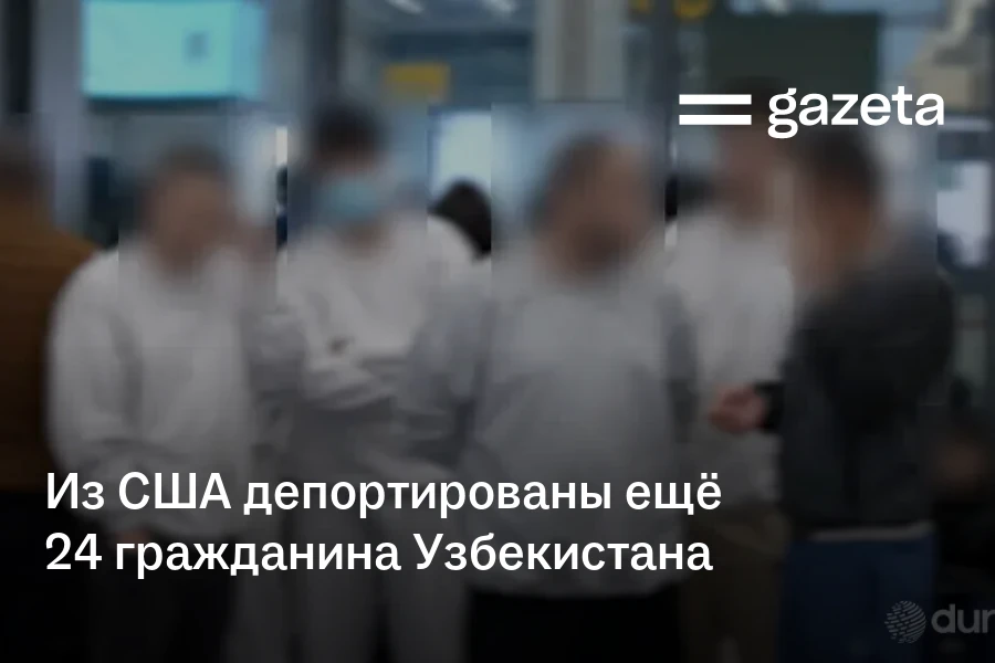 Из США депортированы ещё 24 гражданина Узбекистана