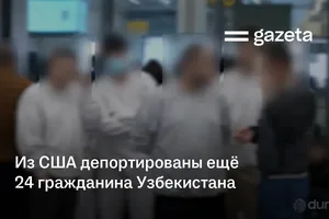 Из США депортированы ещё 24 гражданина Узбекистана