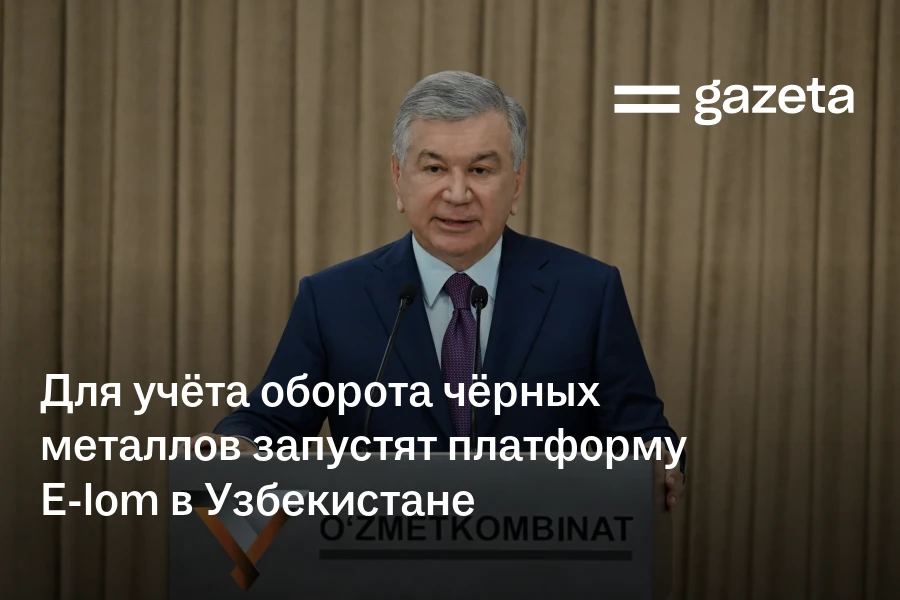 Для учёта оборота чёрных металлов запустят платформу E-lom в Узбекистане